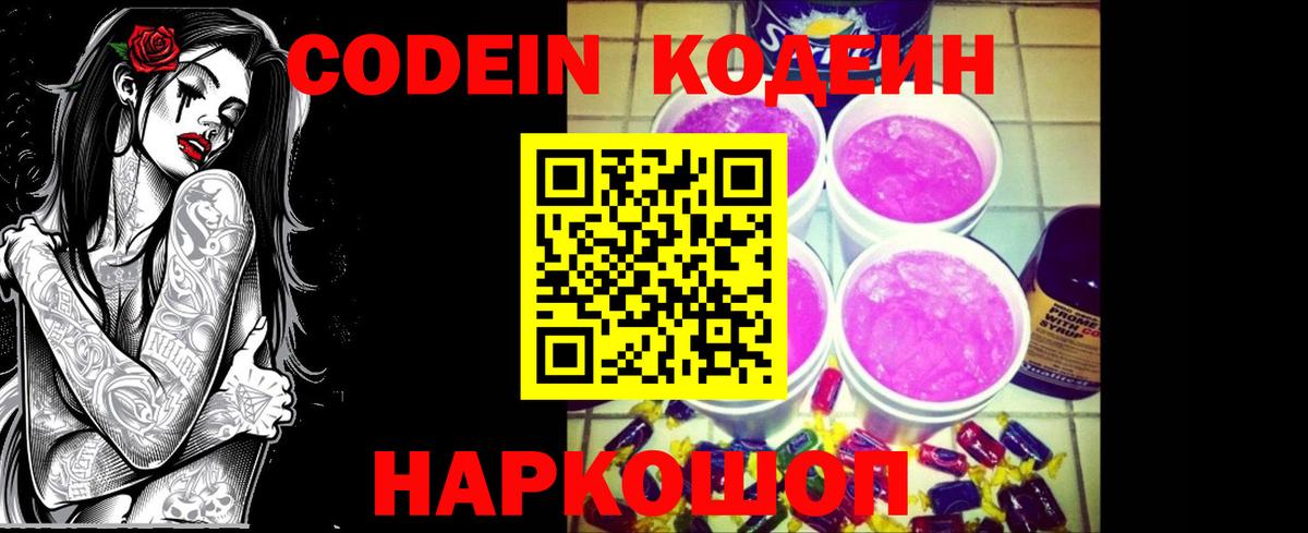 Codein Purple Drank  Кодеин Purple Drank  Вход с VPN  Канск 
