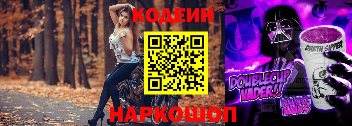 Кодеин Purple Drank Канск